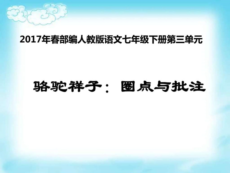 最新部编人教版语文七年级下册第3单元名著阅读骆..ppt_第1页