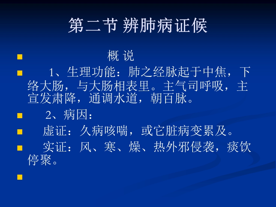 第二节辨肺病证候名师编辑PPT课件.ppt_第2页