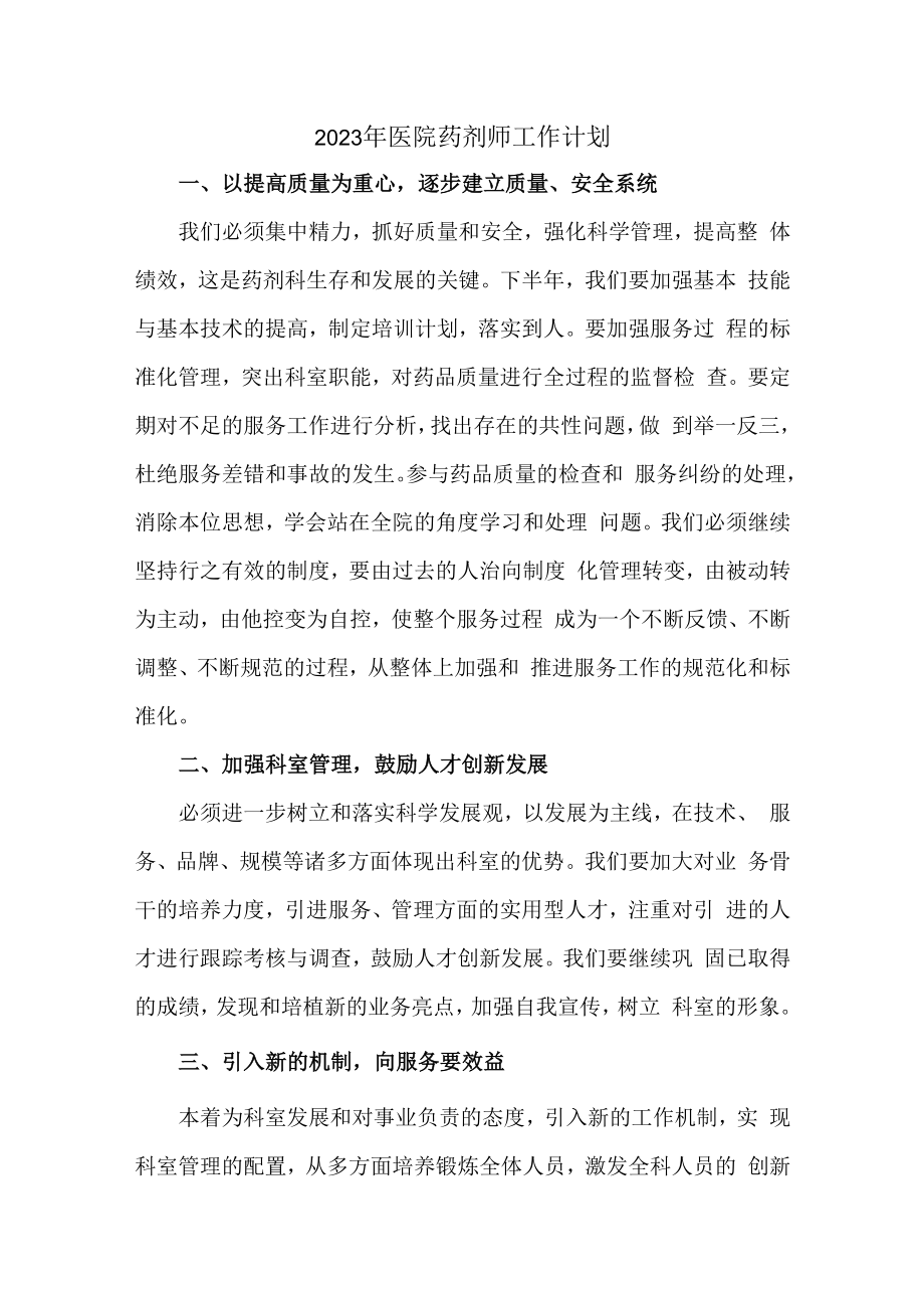 2023年乡镇医院药剂师工作计划.docx_第1页