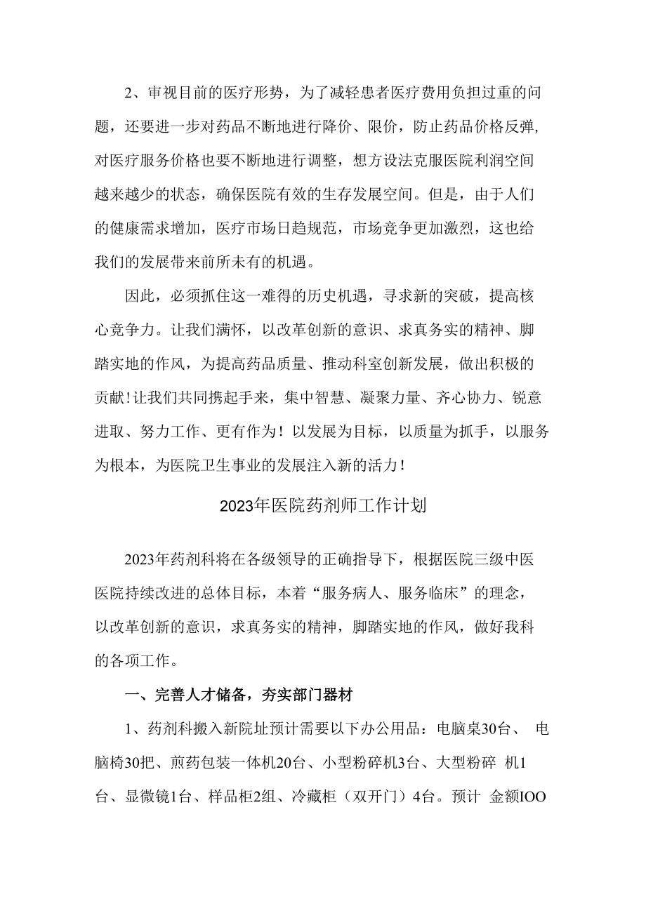 2023年乡镇医院药剂师工作计划.docx_第3页