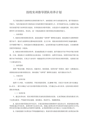 技校实训指导团队培养计划.docx