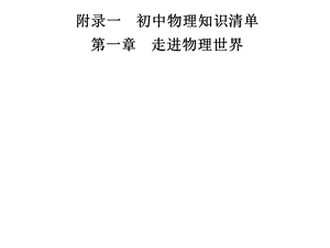 九年级物理沪粤版下册习题课件：附录一　第一章　走进物理世界(共10张PPT).ppt