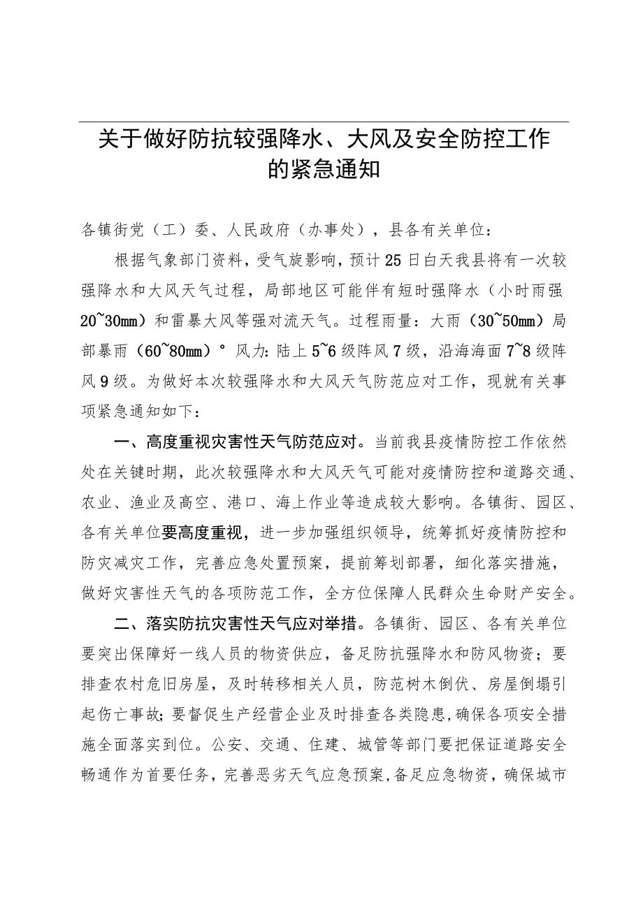 关于做好防抗较强降水大风天气的通知（两办）.docx_第1页