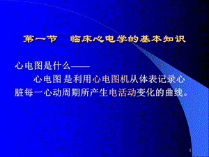 最新心电图培训课件PPT文档.ppt