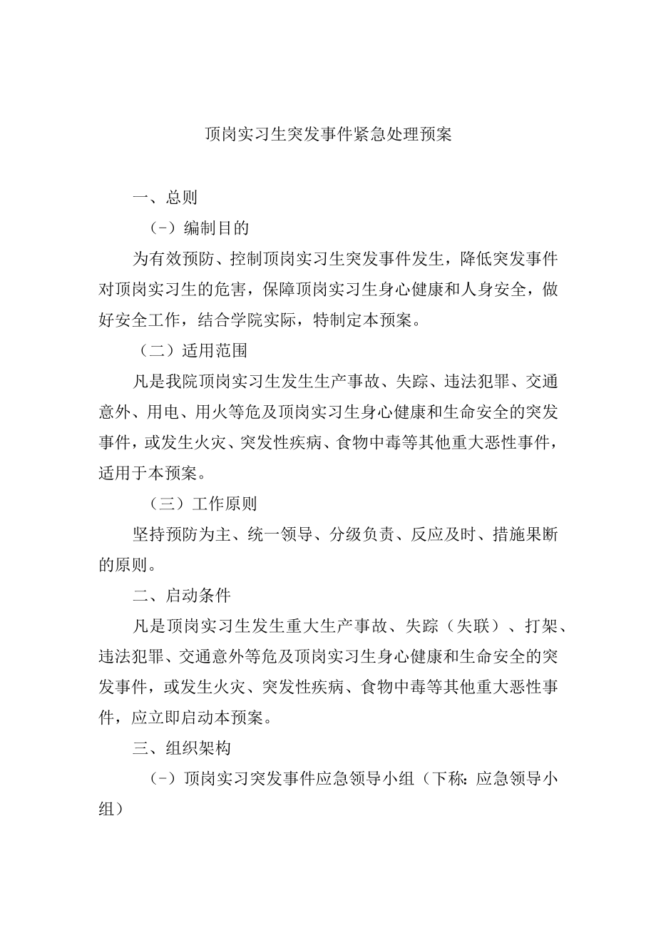 顶岗实习生突发事件紧急处理预案.docx_第1页