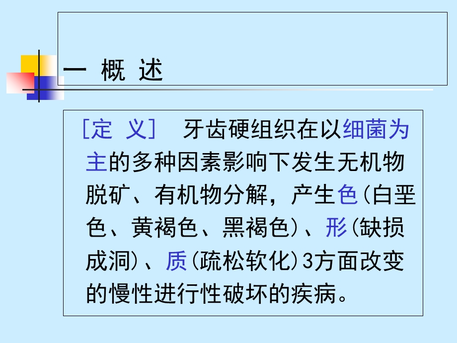 最新第1讲龋病病因、临床表现、诊断、鉴别诊断PPT文档.ppt_第1页