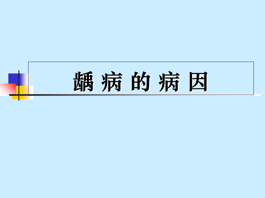 最新第1讲龋病病因、临床表现、诊断、鉴别诊断PPT文档.ppt_第3页