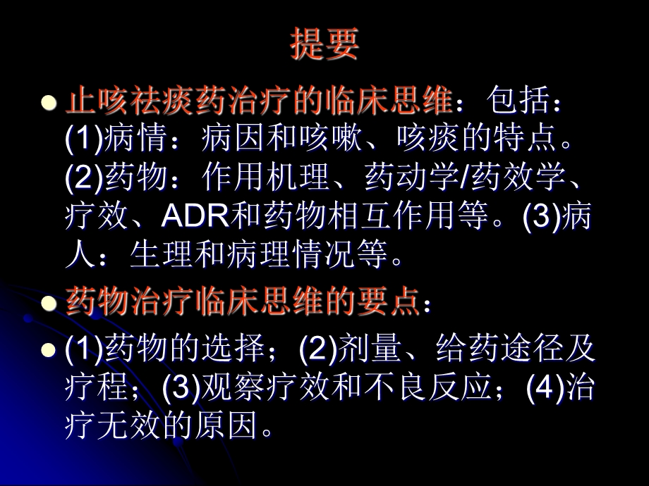 最新：合理使用止咳祛痰药治疗的临床思维文档资料.ppt_第1页