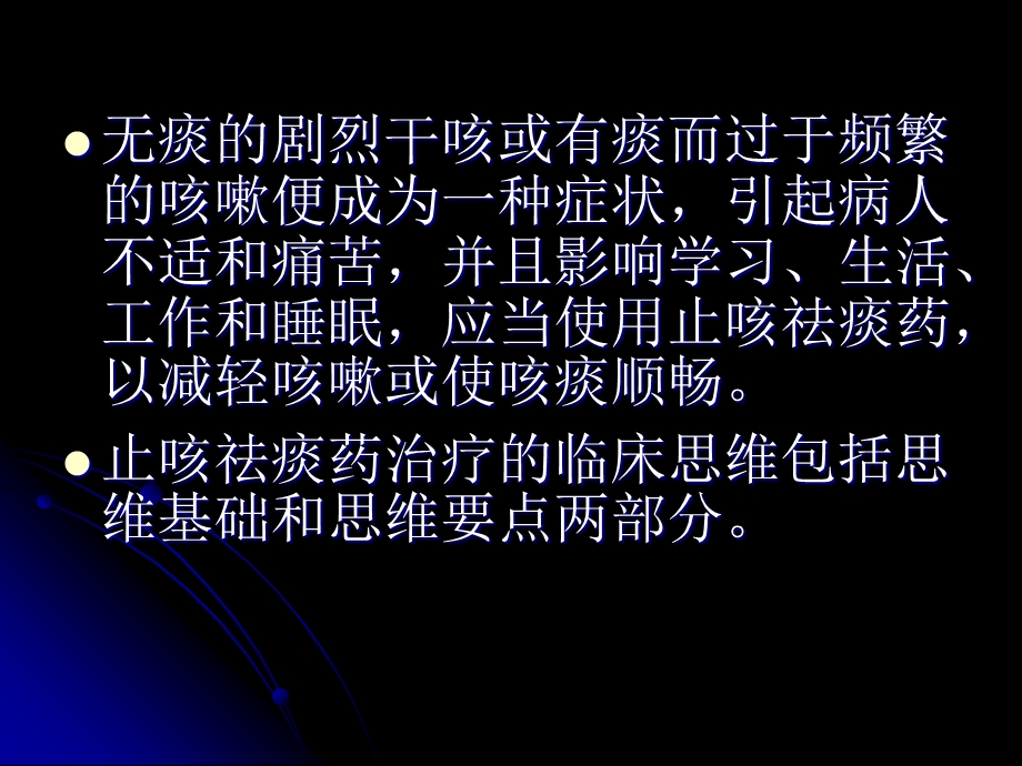 最新：合理使用止咳祛痰药治疗的临床思维文档资料.ppt_第3页