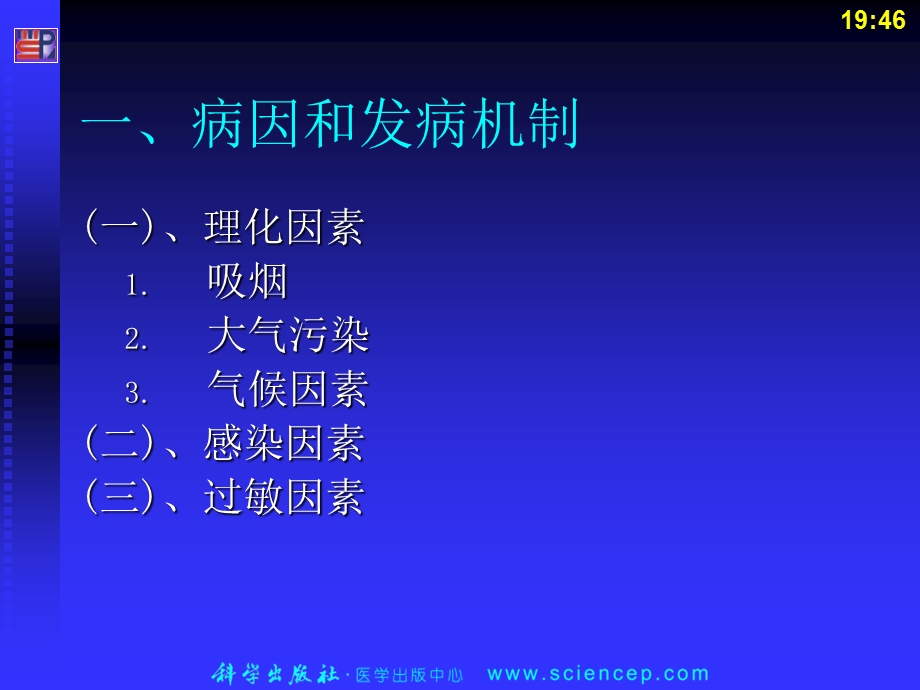 第14章 呼吸系统疾病文档资料.ppt_第3页