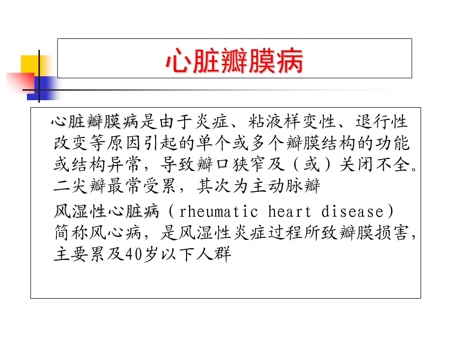 5心脏瓣膜病PPT文档资料.ppt_第1页