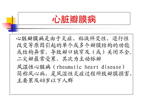 5心脏瓣膜病PPT文档资料.ppt