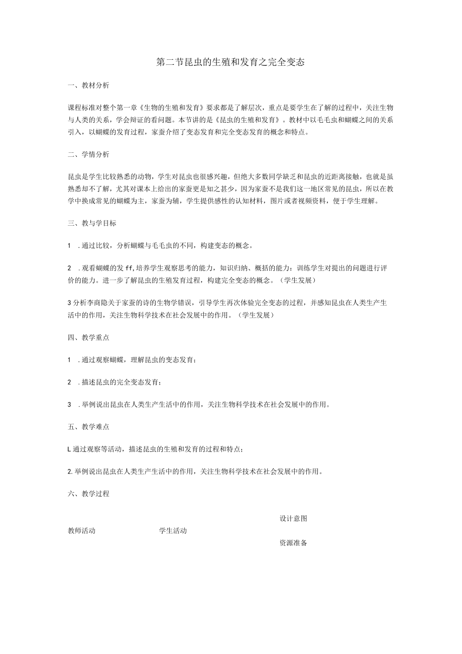 第二节昆虫的生殖和发育之完全变态教材分析.docx_第1页