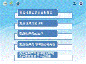 最新变应性鼻炎及其对哮喘的影响PPT文档.ppt