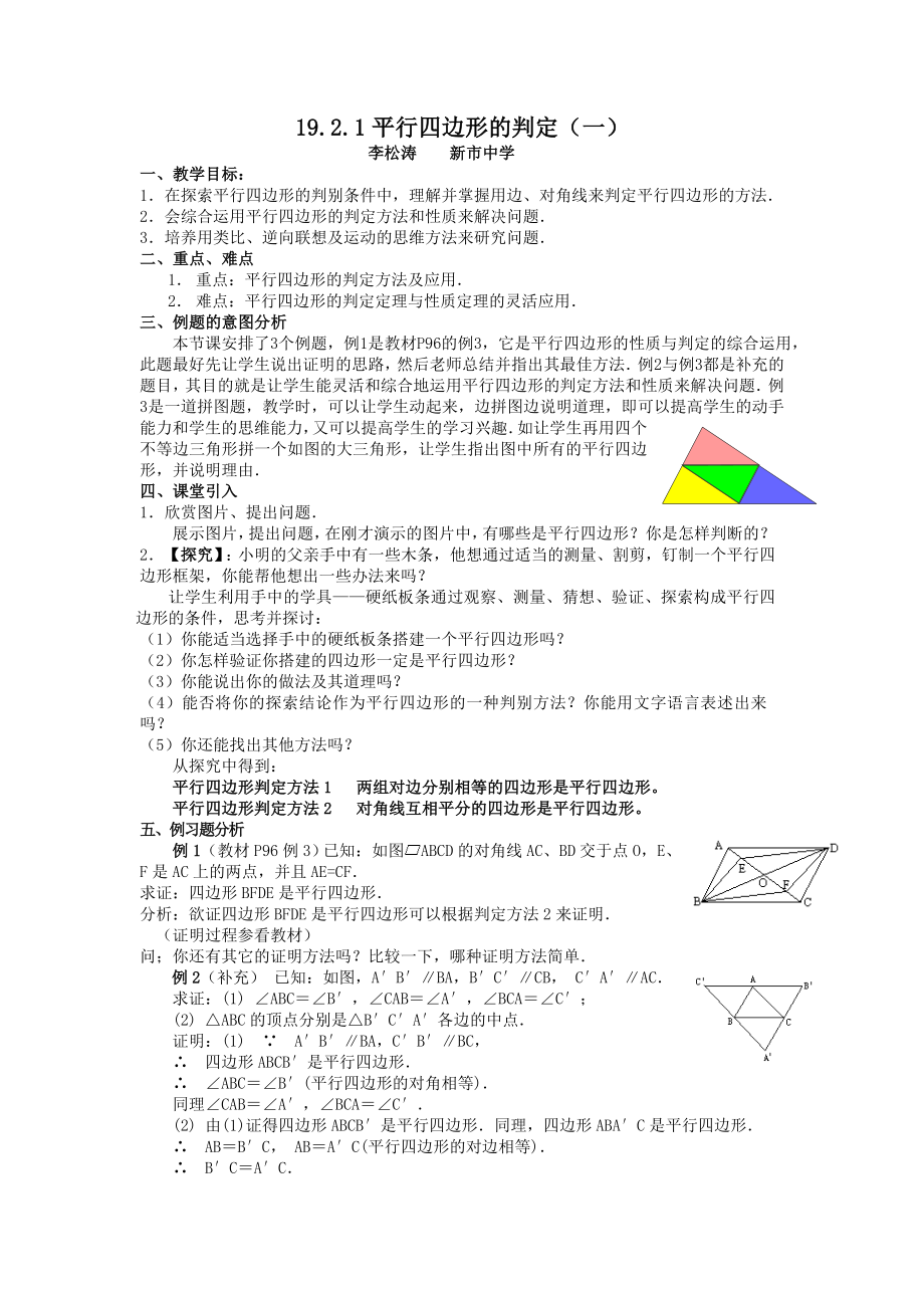 平行四边形的判定教学设计.doc_第1页