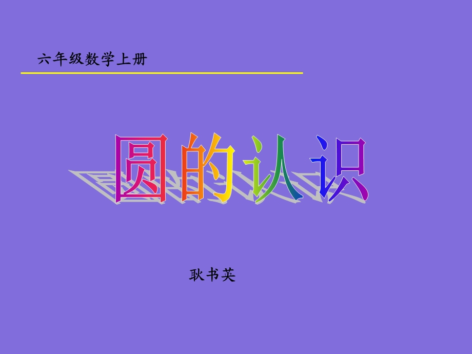 圆的认识课件北京版六上.ppt_第1页