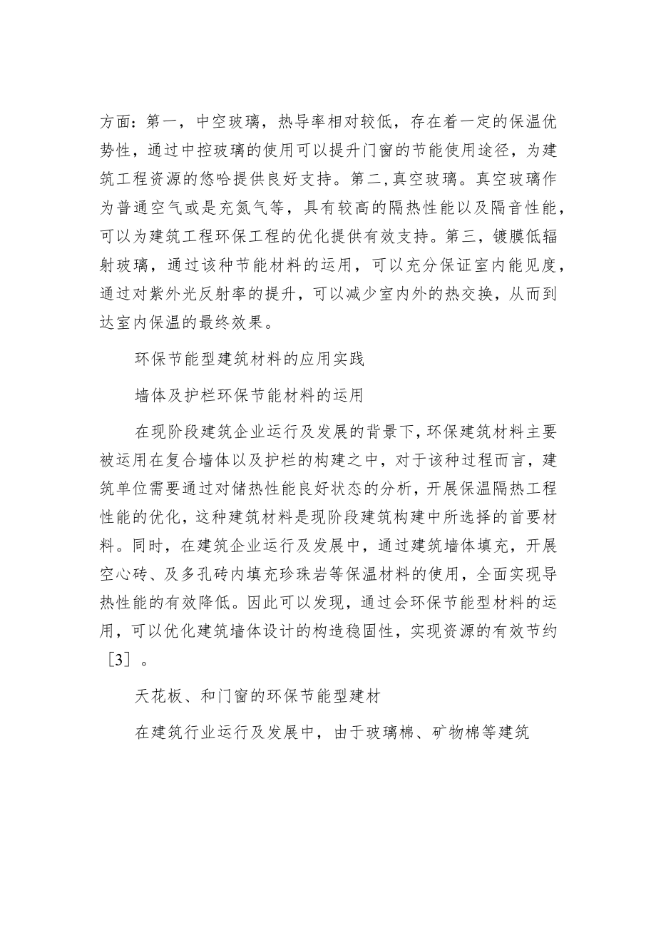 环保型建筑节能材料特性与应用.docx_第3页