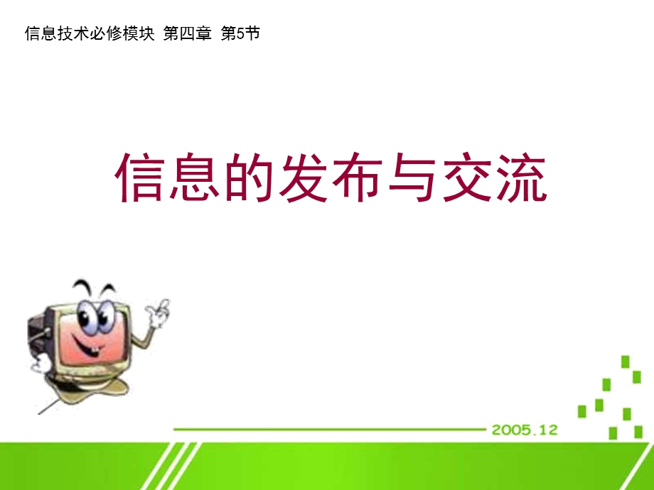 信息的发布与交流2.ppt_第1页