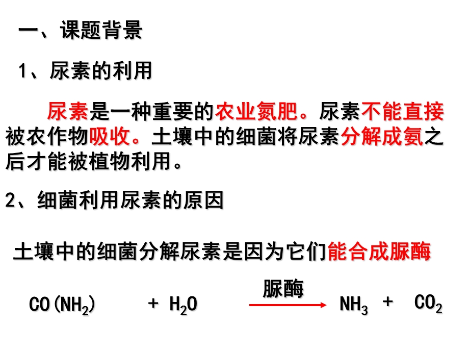 最新土壤中分解尿素的细菌的分离与计数定稿PPT文档.ppt_第1页