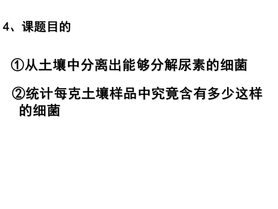 最新土壤中分解尿素的细菌的分离与计数定稿PPT文档.ppt_第2页