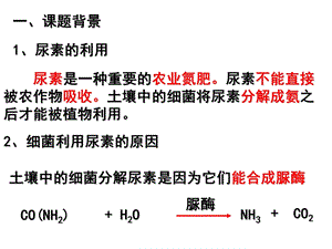 最新土壤中分解尿素的细菌的分离与计数定稿PPT文档.ppt