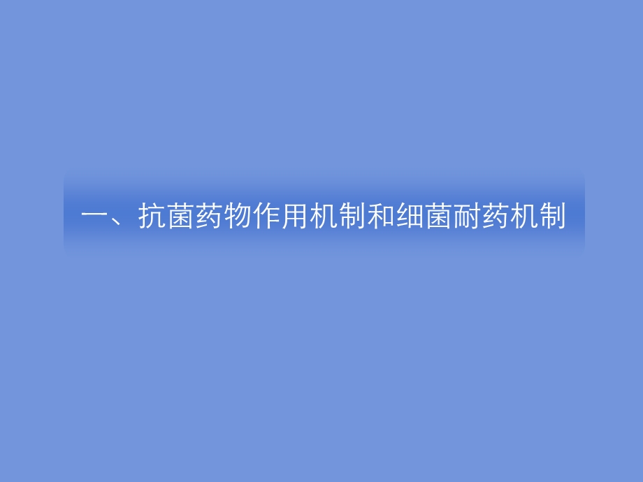 抗菌药物临床应用和管理湘雅医院文档资料.ppt_第3页