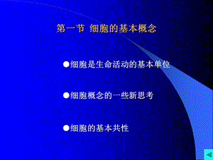 最新：分子细胞生物学赵艳第二章细胞基本知识概要文档资料.ppt