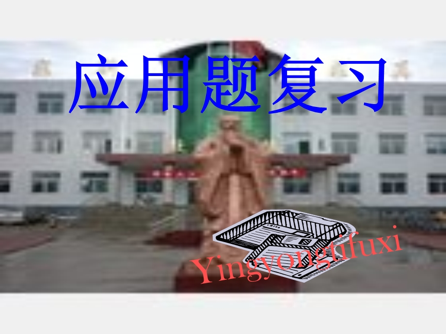 [中考]中考复习之应用题课件.ppt_第1页