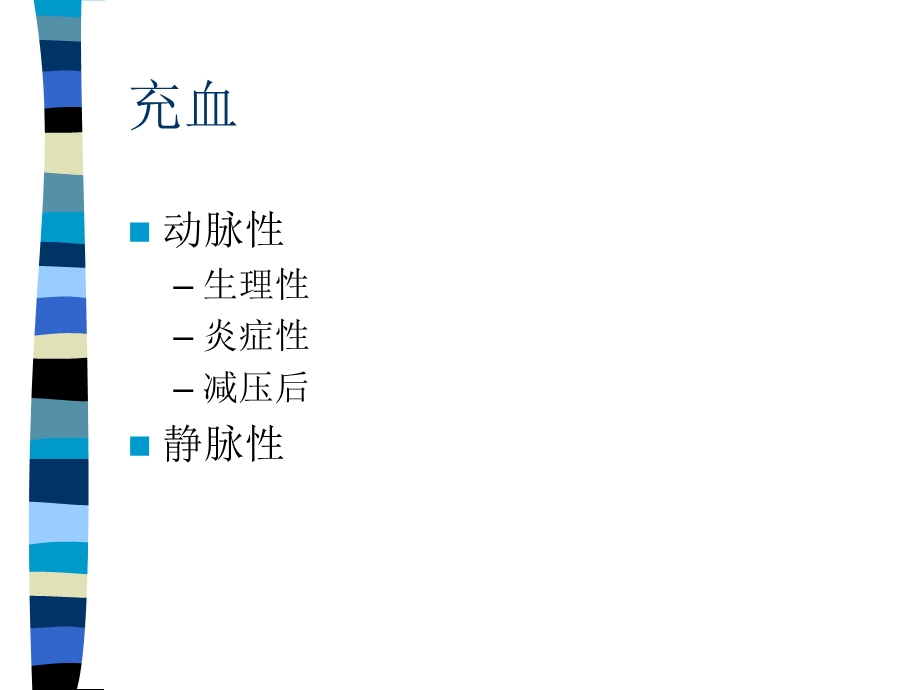 最新血液循环障碍PPT文档.ppt_第1页