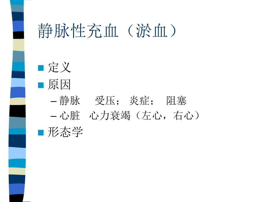 最新血液循环障碍PPT文档.ppt_第2页