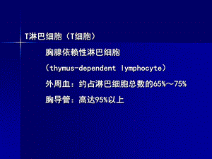 爱爱医资源医学免疫学课件适应性免疫细胞T淋巴细胞文档资料.ppt