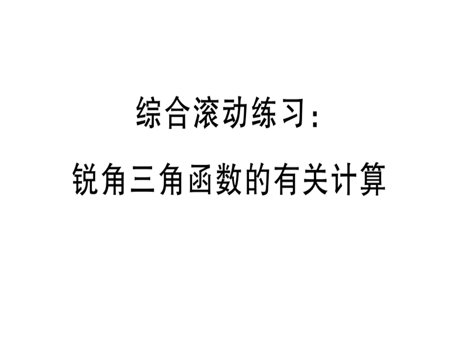 九年级人教版数学下册课件：综合滚动练习：锐角三角函数的有关计算(共22张PPT).ppt_第1页