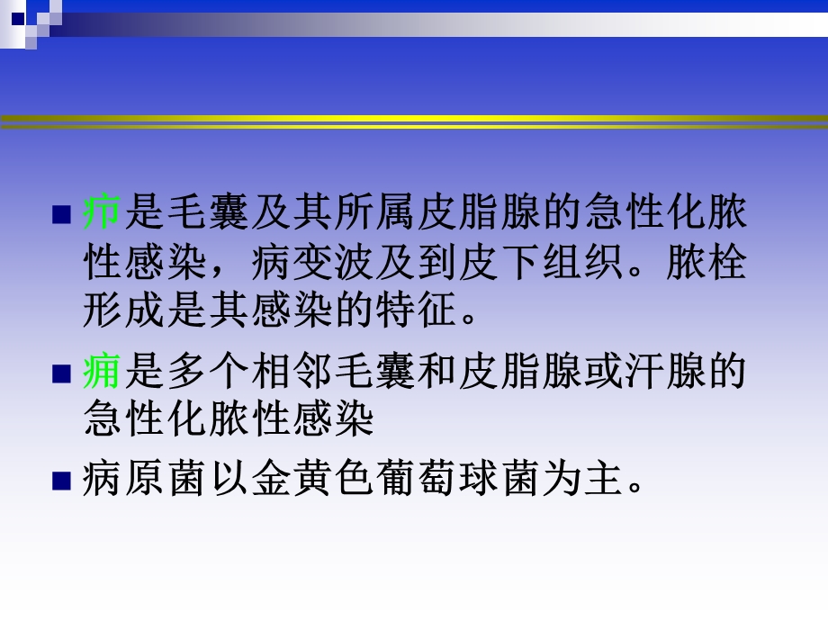 皮肤及软组织化脓性感染医考文档资料.ppt_第3页