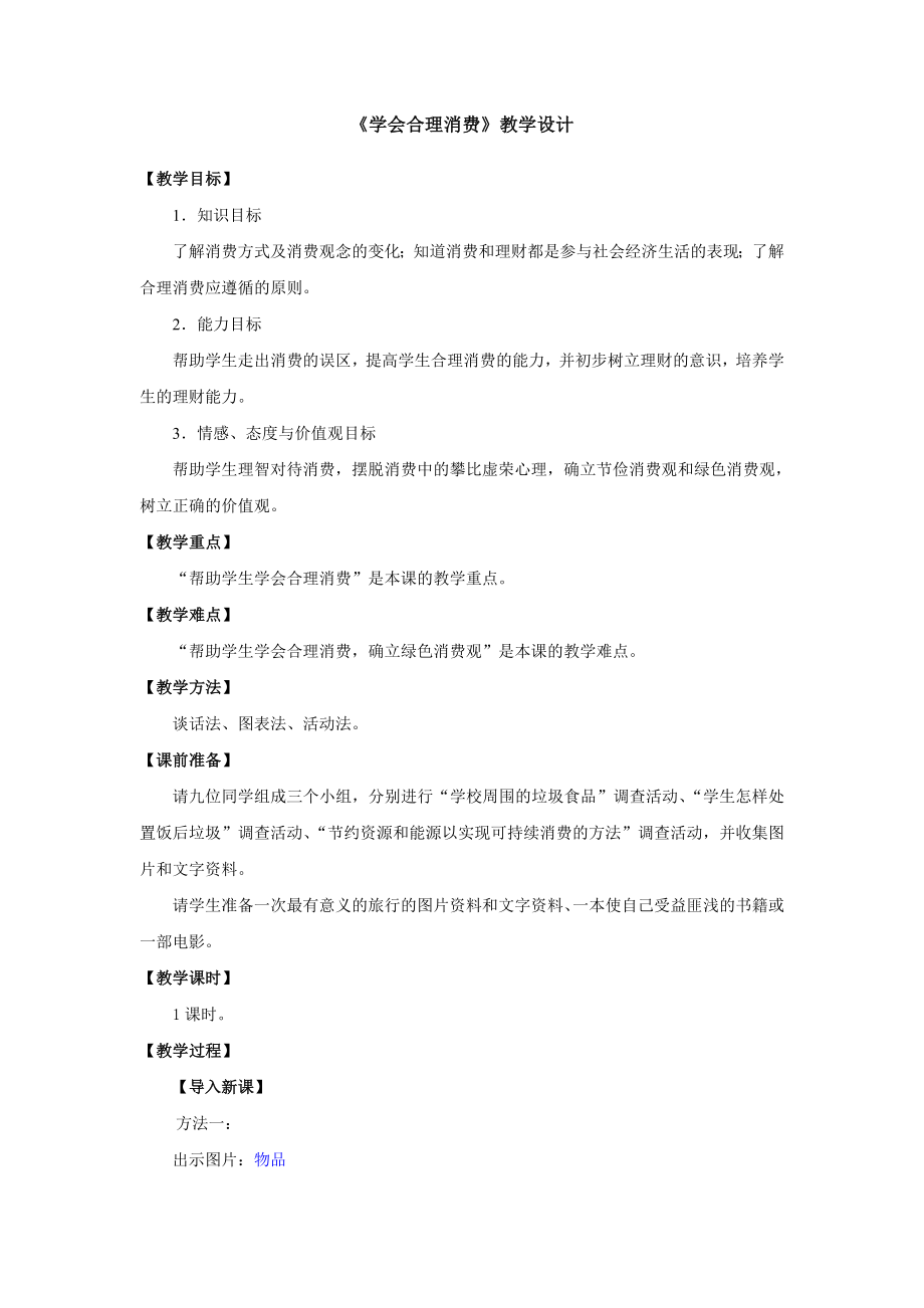 《学会合理消费》教学设计.doc_第1页