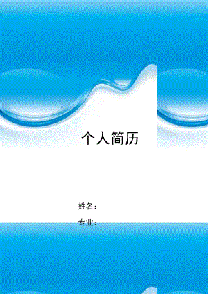 海水蓝简历封面word模板.doc