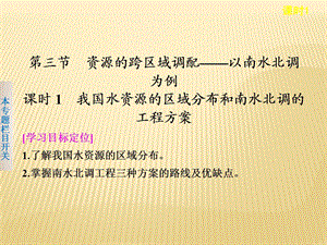 鲁教版必修3 ：3.3.1 我国水资源的区域分布和南水北调的工程方案共35张.ppt