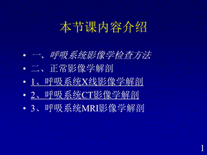 最新呼吸系统影像学诊断－正常与解剖12PPT文档.ppt