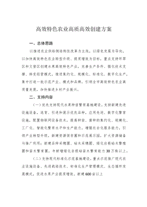 高效特色农业高质高效创建方案.docx