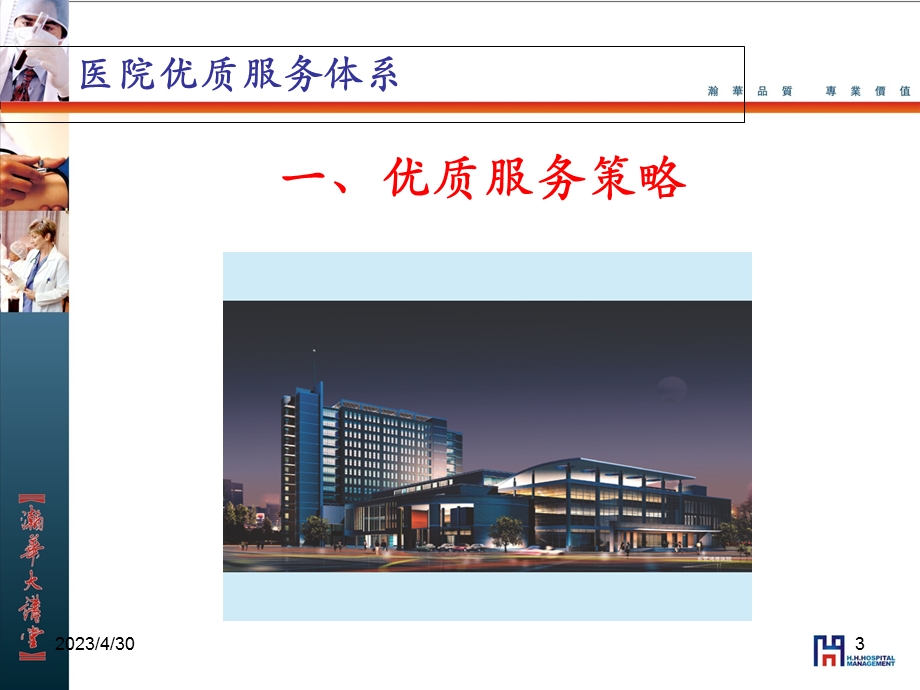 医院优质服务体系 ppt课件PPT课件.ppt_第3页