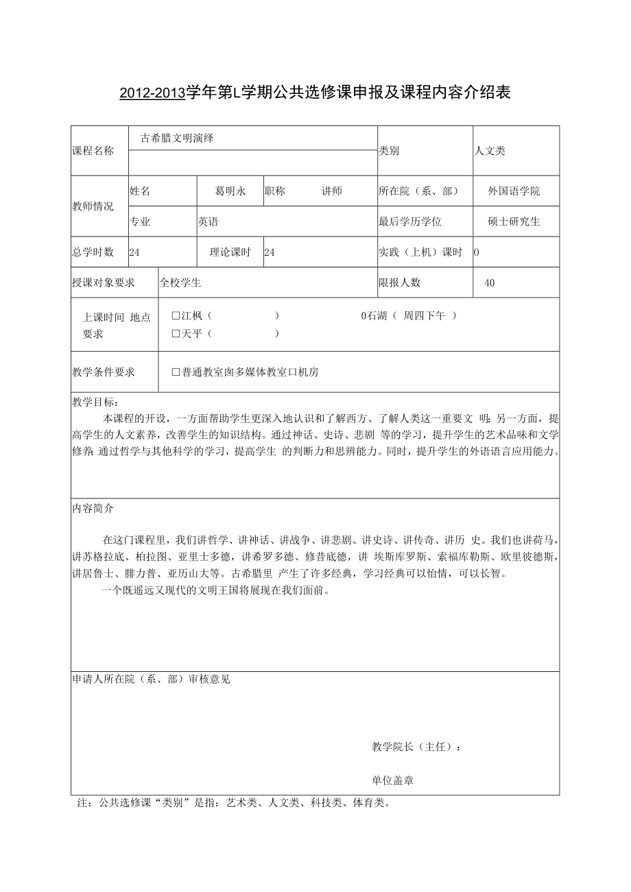 2012-2013学年第1学期公共选修课申报及课程内容介绍表.docx_第1页