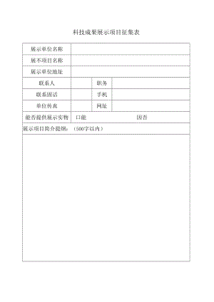 科技成果展示项目征集表.docx