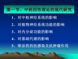 中药药理学第二章中药药性理论的现代研究 PPT课件PPT课件.ppt