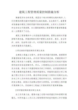 建筑工程管理质量控制措施分析.docx