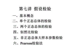 第七讲假设检验名师编辑PPT课件.ppt