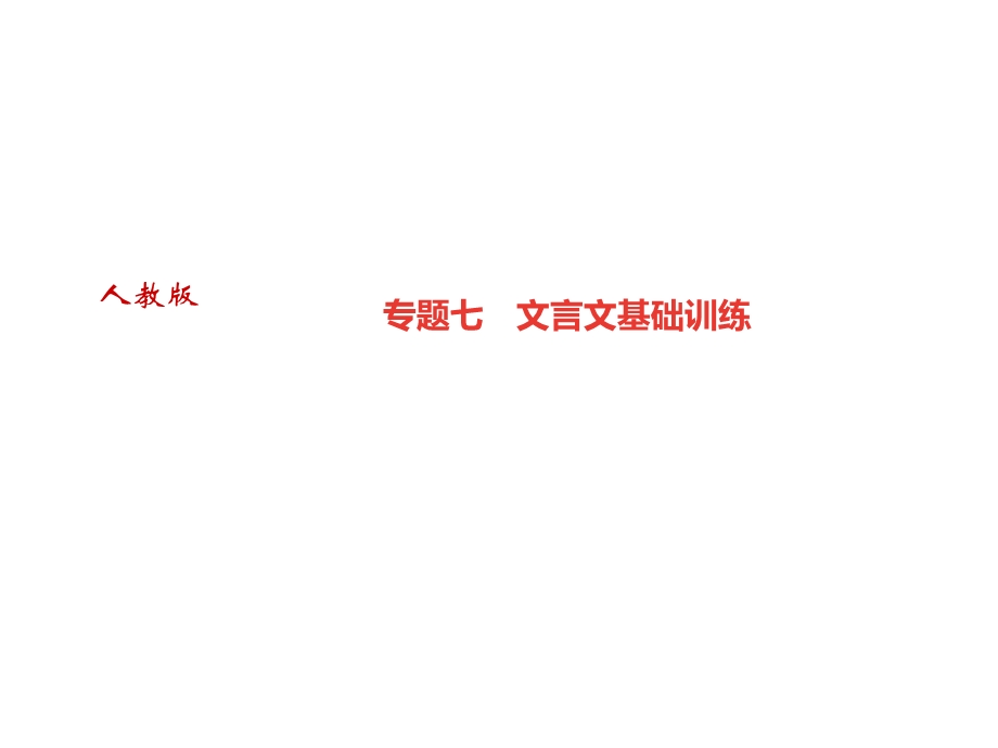 七年级语文上册遵义课件：专题七　文言文基础训练(共16张PPT).ppt_第1页