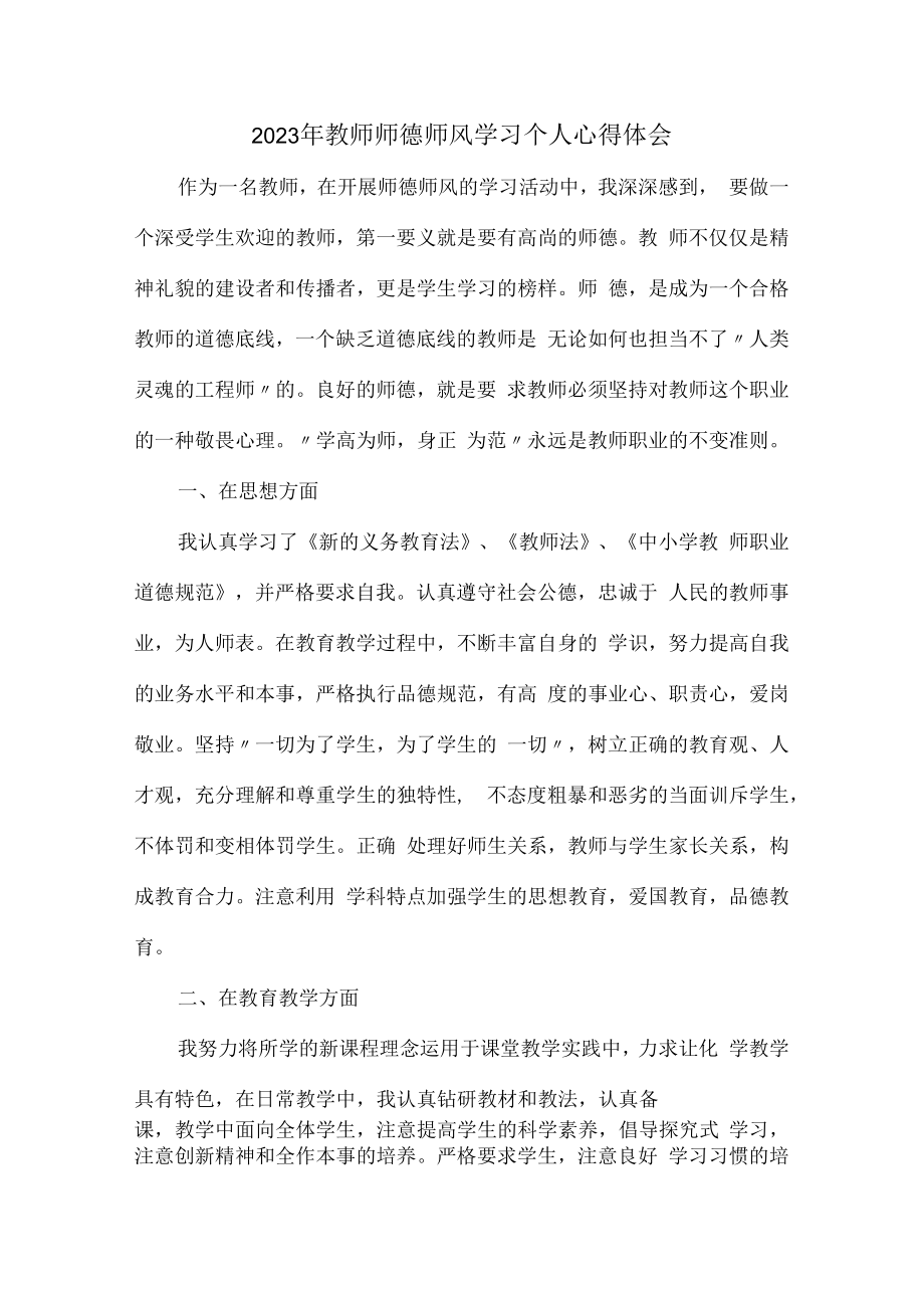 2023年公立学校教师道德师风学习个人心得体会 范文（汇编3份）.docx_第1页