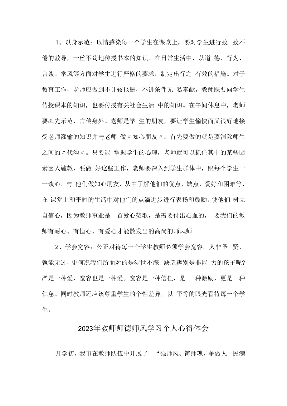 2023年公立学校教师道德师风学习个人心得体会 范文（汇编3份）.docx_第3页