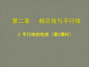 北师大版七年级下新教材2.3平行线的性质二.ppt