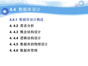 [企业管理]44数据库设计与管理1.ppt