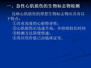 实验诊断级临床医学五年心肌损伤及激素检测4文档资料.ppt